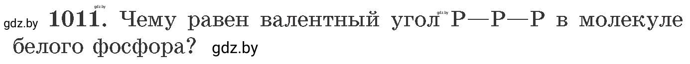 Условие номер 1011 (страница 161) гдз по химии 11 класс Хвалюк, Резяпкин, сборник задач