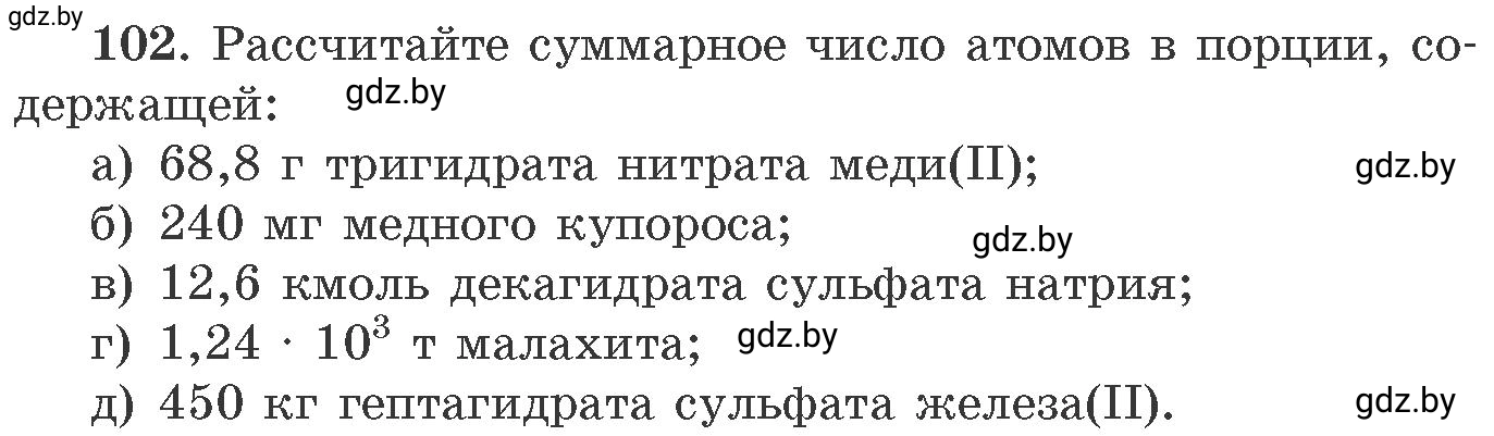 Условие номер 102 (страница 24) гдз по химии 11 класс Хвалюк, Резяпкин, сборник задач