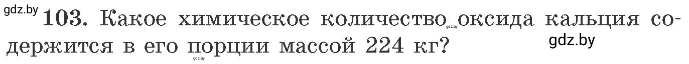 Условие номер 103 (страница 24) гдз по химии 11 класс Хвалюк, Резяпкин, сборник задач