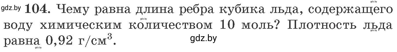 Условие номер 104 (страница 24) гдз по химии 11 класс Хвалюк, Резяпкин, сборник задач