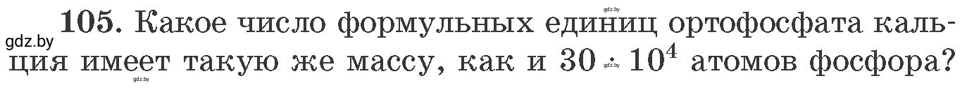 Условие номер 105 (страница 24) гдз по химии 11 класс Хвалюк, Резяпкин, сборник задач