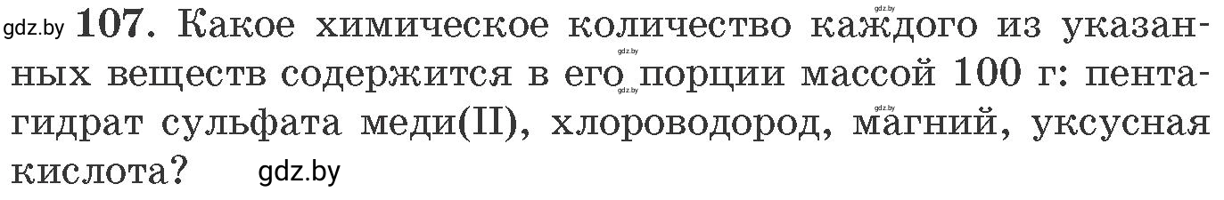 Условие номер 107 (страница 24) гдз по химии 11 класс Хвалюк, Резяпкин, сборник задач