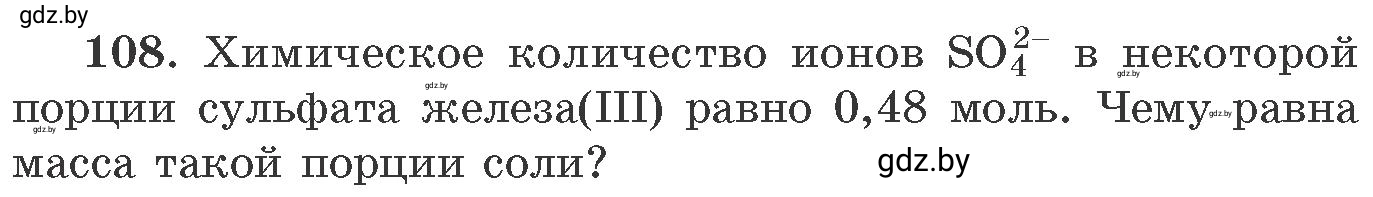 Условие номер 108 (страница 24) гдз по химии 11 класс Хвалюк, Резяпкин, сборник задач