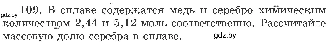 Условие номер 109 (страница 25) гдз по химии 11 класс Хвалюк, Резяпкин, сборник задач