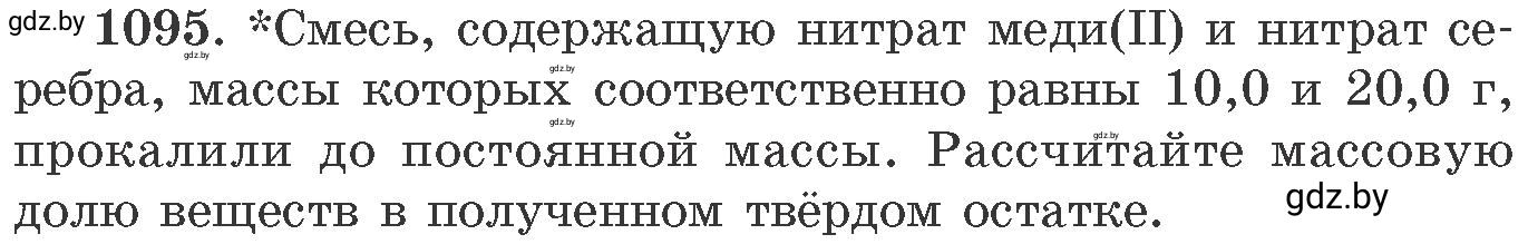 Условие номер 1095 (страница 174) гдз по химии 11 класс Хвалюк, Резяпкин, сборник задач