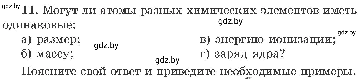 Условие номер 11 (страница 9) гдз по химии 11 класс Хвалюк, Резяпкин, сборник задач
