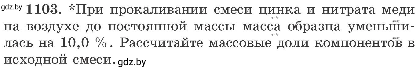 Условие номер 1103 (страница 174) гдз по химии 11 класс Хвалюк, Резяпкин, сборник задач