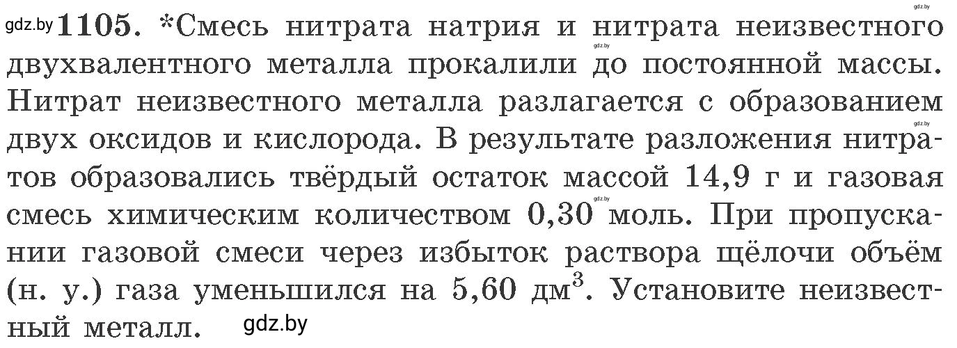 Условие номер 1105 (страница 175) гдз по химии 11 класс Хвалюк, Резяпкин, сборник задач