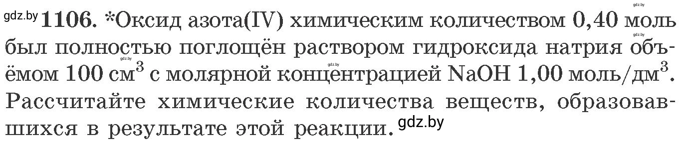 Условие номер 1106 (страница 175) гдз по химии 11 класс Хвалюк, Резяпкин, сборник задач