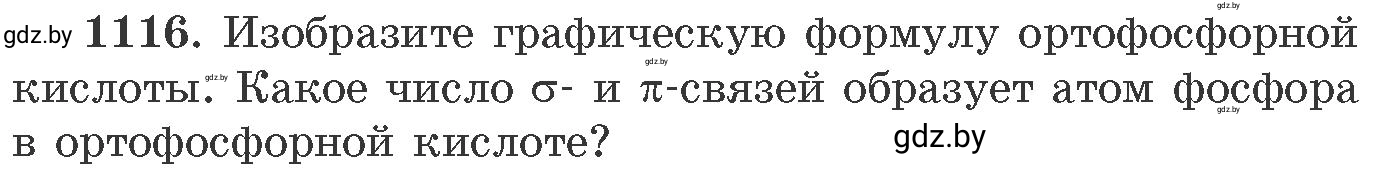 Условие номер 1116 (страница 176) гдз по химии 11 класс Хвалюк, Резяпкин, сборник задач