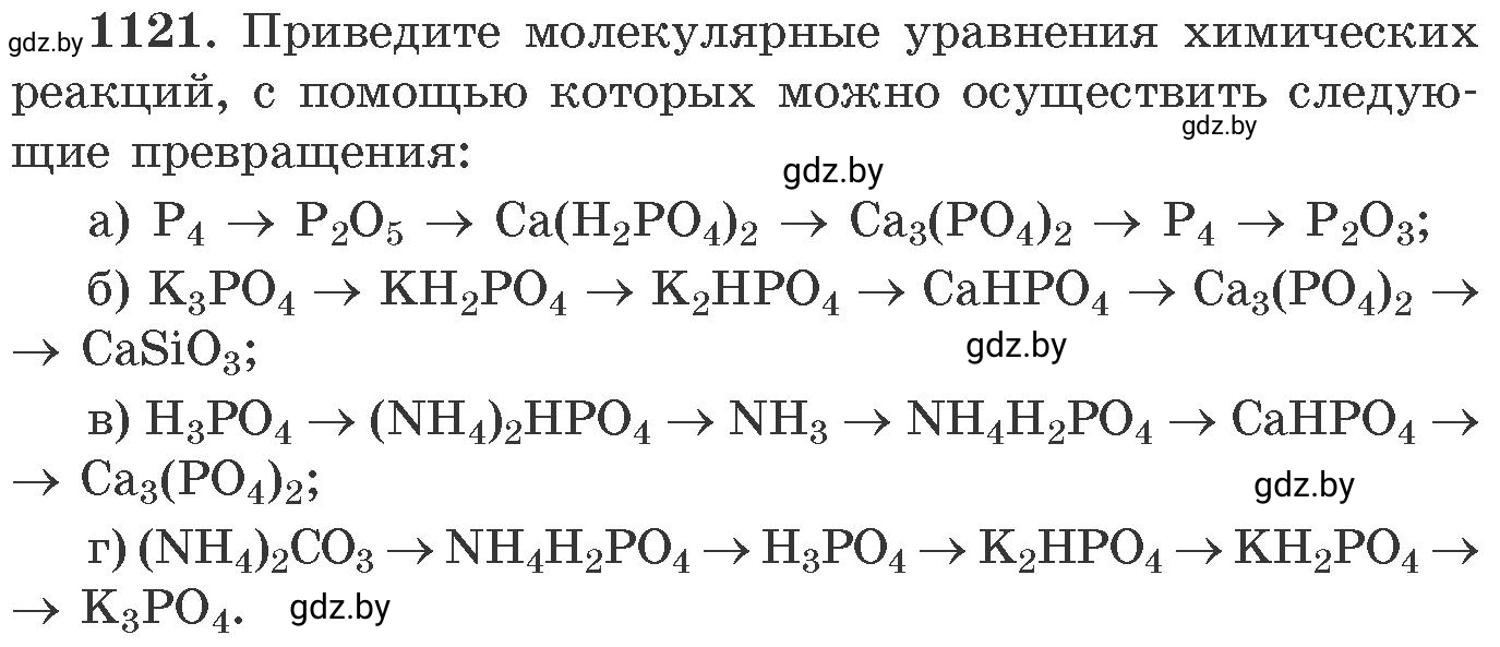 Условие номер 1121 (страница 177) гдз по химии 11 класс Хвалюк, Резяпкин, сборник задач