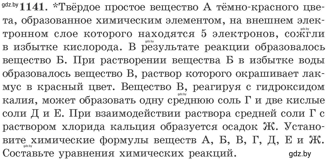 Условие номер 1141 (страница 179) гдз по химии 11 класс Хвалюк, Резяпкин, сборник задач