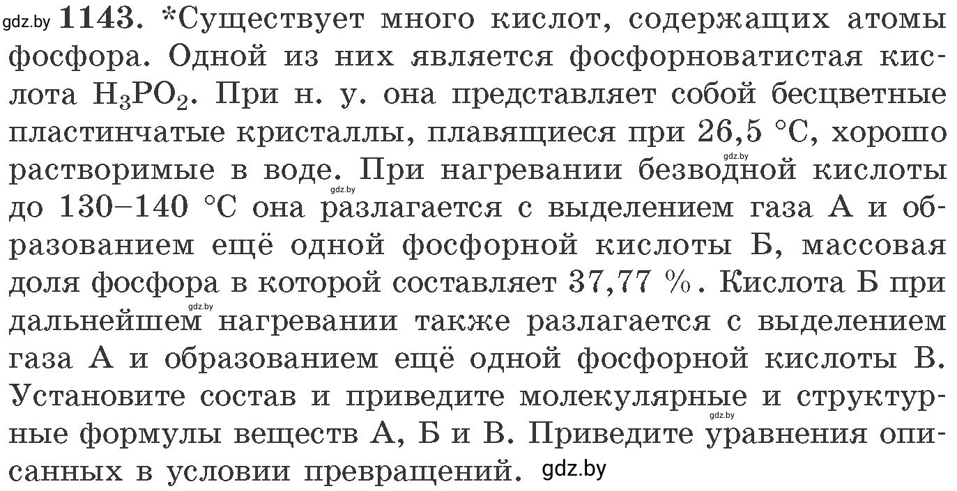 Условие номер 1143 (страница 180) гдз по химии 11 класс Хвалюк, Резяпкин, сборник задач