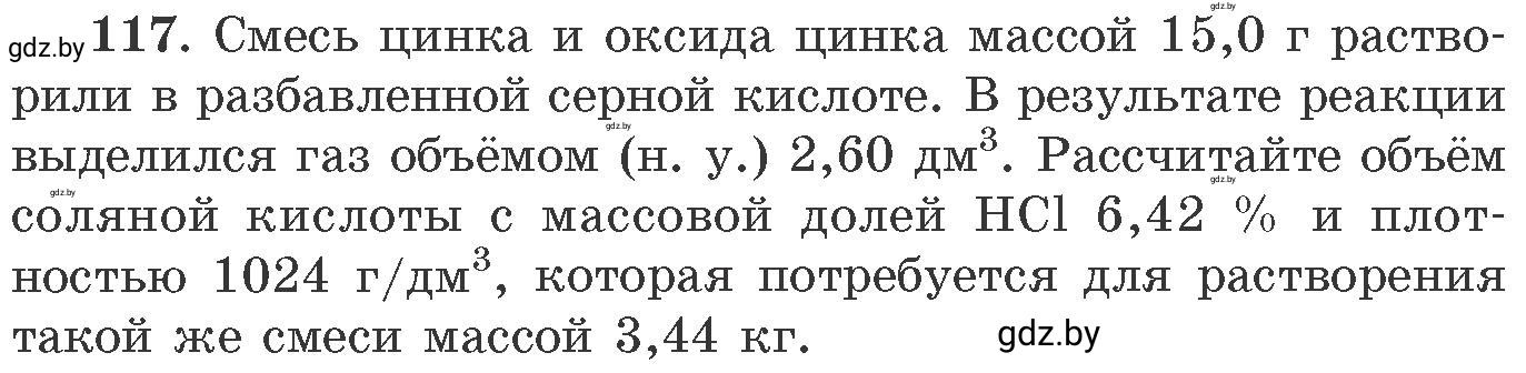 Условие номер 117 (страница 25) гдз по химии 11 класс Хвалюк, Резяпкин, сборник задач