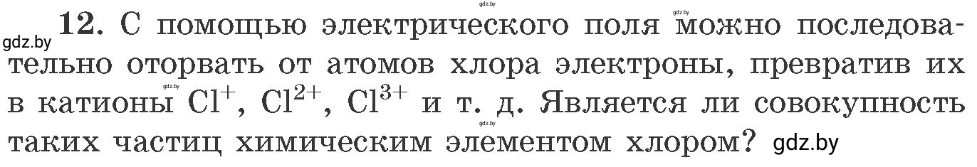 Условие номер 12 (страница 9) гдз по химии 11 класс Хвалюк, Резяпкин, сборник задач