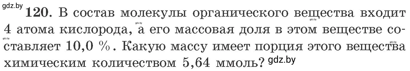 Условие номер 120 (страница 26) гдз по химии 11 класс Хвалюк, Резяпкин, сборник задач