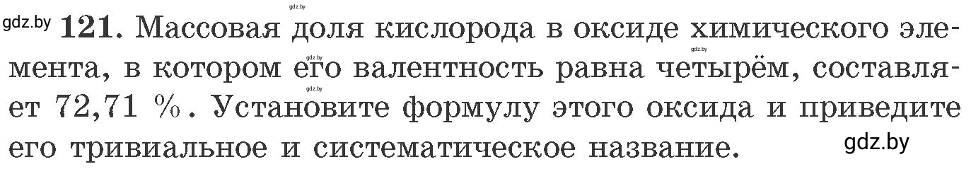 Условие номер 121 (страница 26) гдз по химии 11 класс Хвалюк, Резяпкин, сборник задач