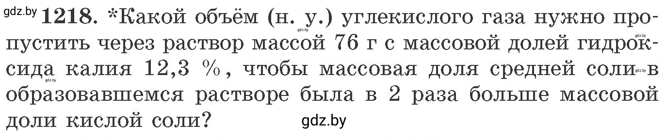 Условие номер 1218 (страница 188) гдз по химии 11 класс Хвалюк, Резяпкин, сборник задач