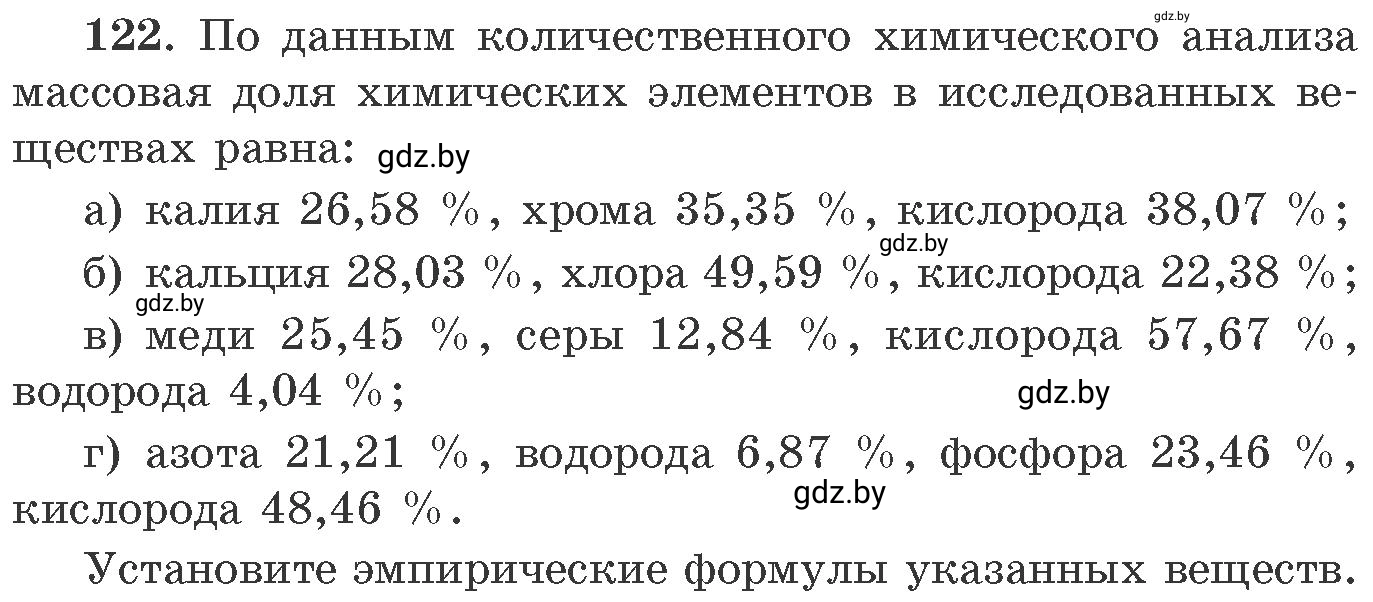 Условие номер 122 (страница 26) гдз по химии 11 класс Хвалюк, Резяпкин, сборник задач