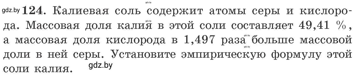 Условие номер 124 (страница 26) гдз по химии 11 класс Хвалюк, Резяпкин, сборник задач