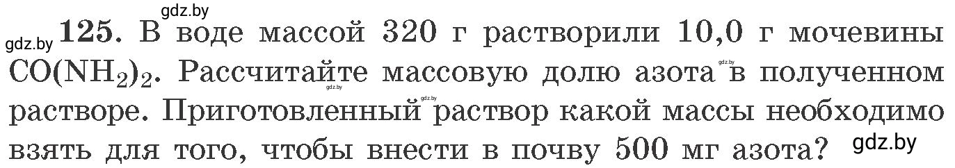 Условие номер 125 (страница 26) гдз по химии 11 класс Хвалюк, Резяпкин, сборник задач