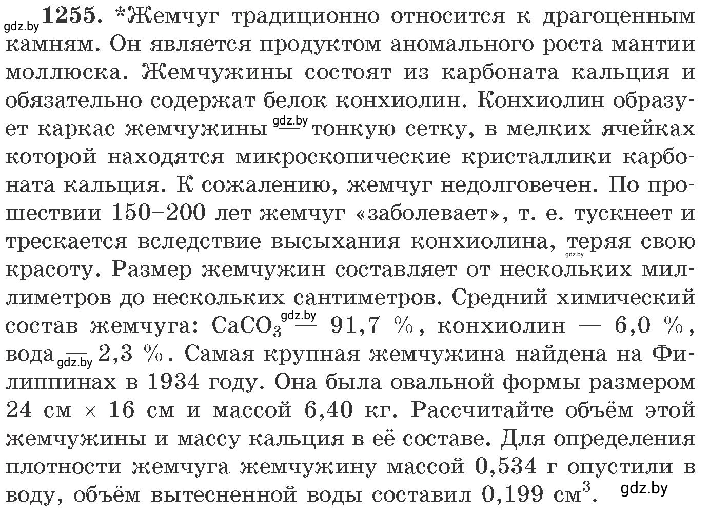 Условие номер 1255 (страница 193) гдз по химии 11 класс Хвалюк, Резяпкин, сборник задач