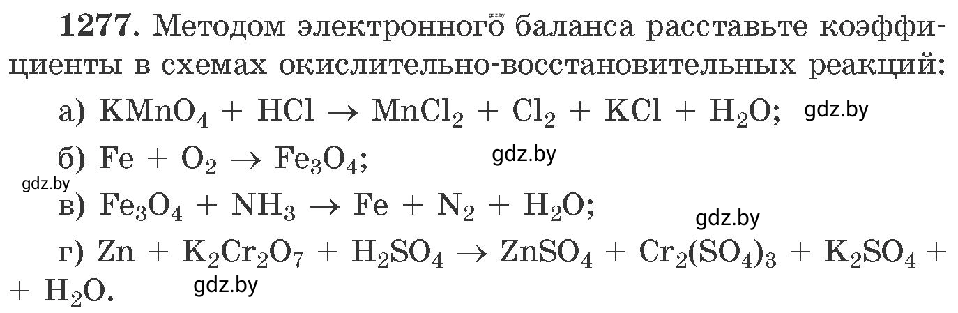 Условие номер 1277 (страница 196) гдз по химии 11 класс Хвалюк, Резяпкин, сборник задач