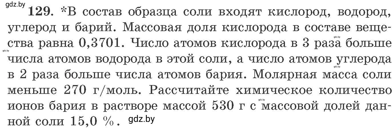 Условие номер 129 (страница 27) гдз по химии 11 класс Хвалюк, Резяпкин, сборник задач