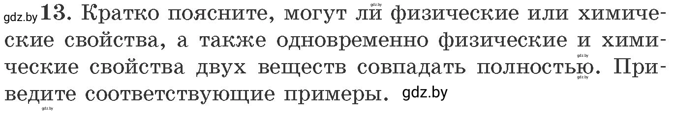 Условие номер 13 (страница 9) гдз по химии 11 класс Хвалюк, Резяпкин, сборник задач