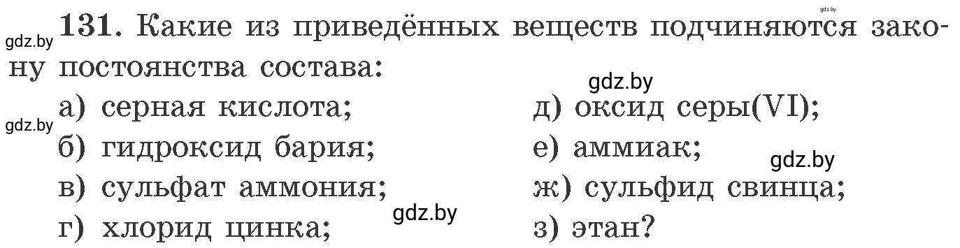Условие номер 131 (страница 28) гдз по химии 11 класс Хвалюк, Резяпкин, сборник задач