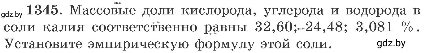 Условие номер 1345 (страница 208) гдз по химии 11 класс Хвалюк, Резяпкин, сборник задач