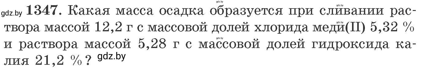 Условие номер 1347 (страница 208) гдз по химии 11 класс Хвалюк, Резяпкин, сборник задач