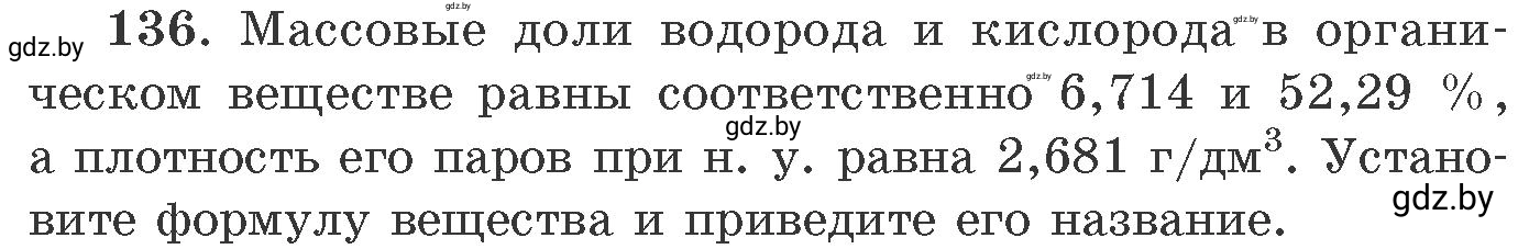 Условие номер 136 (страница 29) гдз по химии 11 класс Хвалюк, Резяпкин, сборник задач