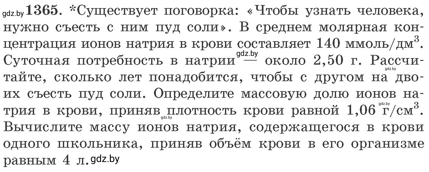 Условие номер 1365 (страница 211) гдз по химии 11 класс Хвалюк, Резяпкин, сборник задач