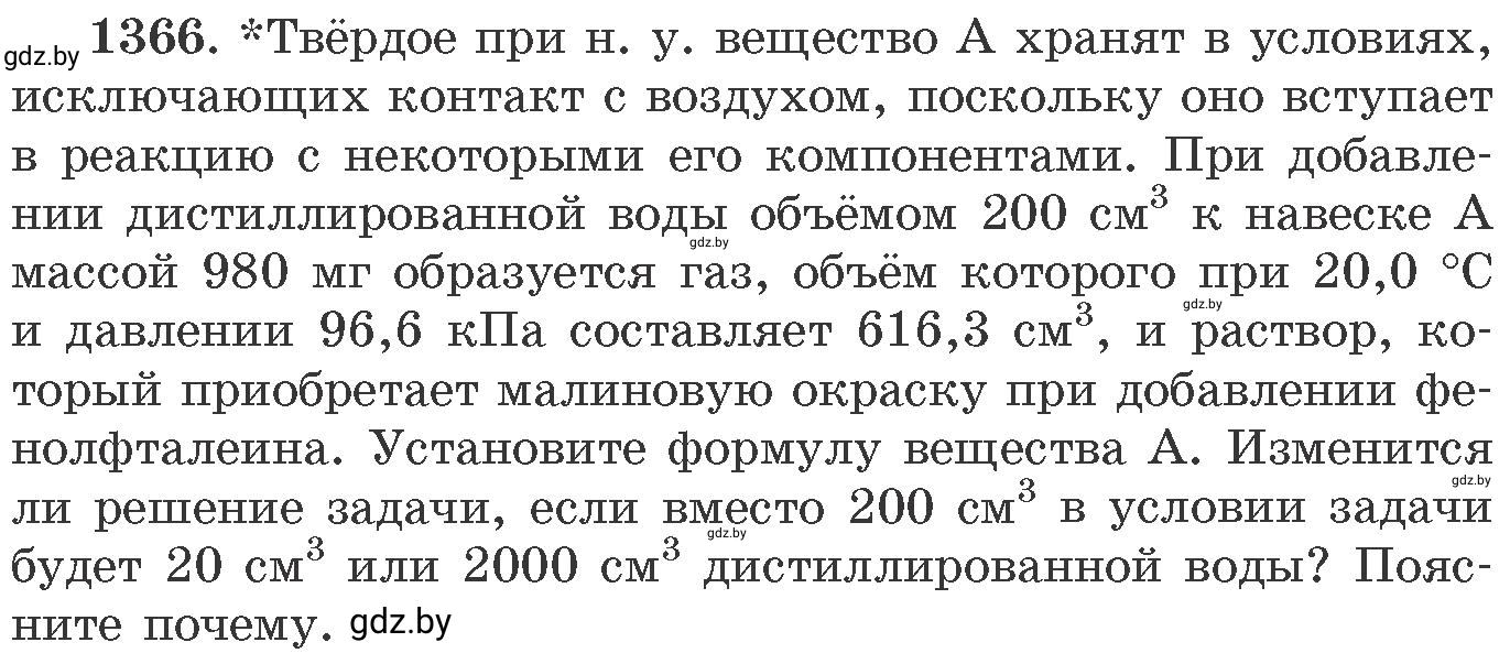 Условие номер 1366 (страница 211) гдз по химии 11 класс Хвалюк, Резяпкин, сборник задач