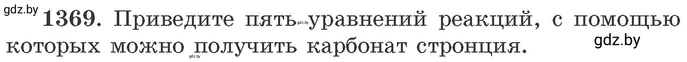 Условие номер 1369 (страница 212) гдз по химии 11 класс Хвалюк, Резяпкин, сборник задач