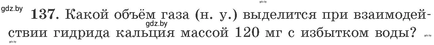 Условие номер 137 (страница 29) гдз по химии 11 класс Хвалюк, Резяпкин, сборник задач