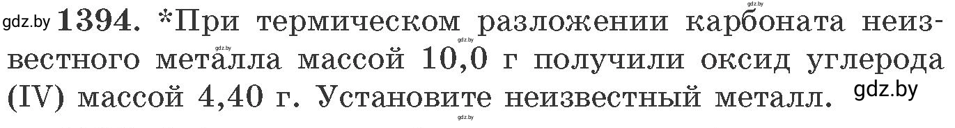 Условие номер 1394 (страница 215) гдз по химии 11 класс Хвалюк, Резяпкин, сборник задач
