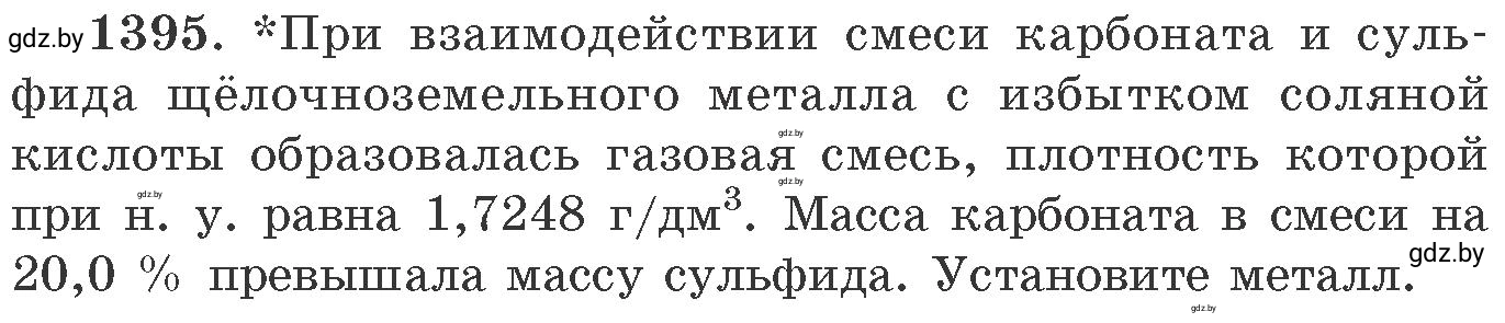 Условие номер 1395 (страница 215) гдз по химии 11 класс Хвалюк, Резяпкин, сборник задач