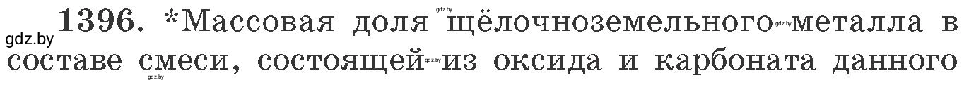 Условие номер 1396 (страница 215) гдз по химии 11 класс Хвалюк, Резяпкин, сборник задач