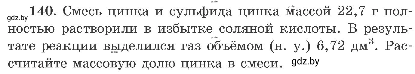 Условие номер 140 (страница 29) гдз по химии 11 класс Хвалюк, Резяпкин, сборник задач