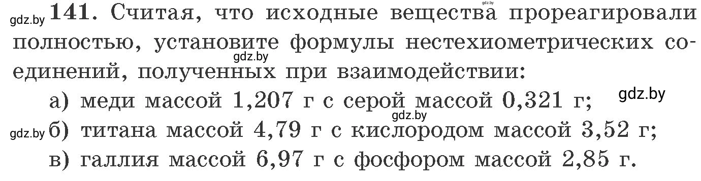 Условие номер 141 (страница 29) гдз по химии 11 класс Хвалюк, Резяпкин, сборник задач