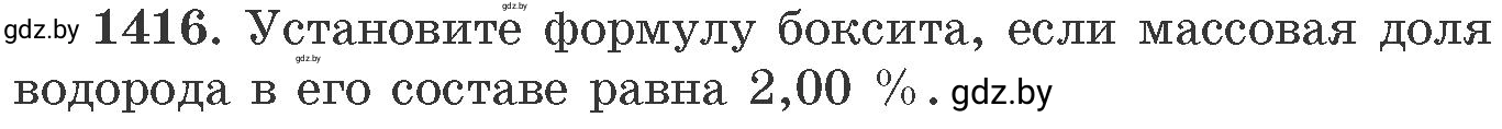 Условие номер 1416 (страница 218) гдз по химии 11 класс Хвалюк, Резяпкин, сборник задач