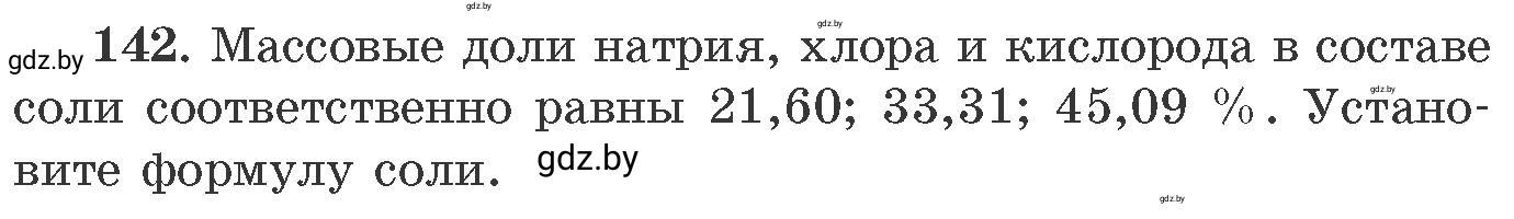 Условие номер 142 (страница 30) гдз по химии 11 класс Хвалюк, Резяпкин, сборник задач