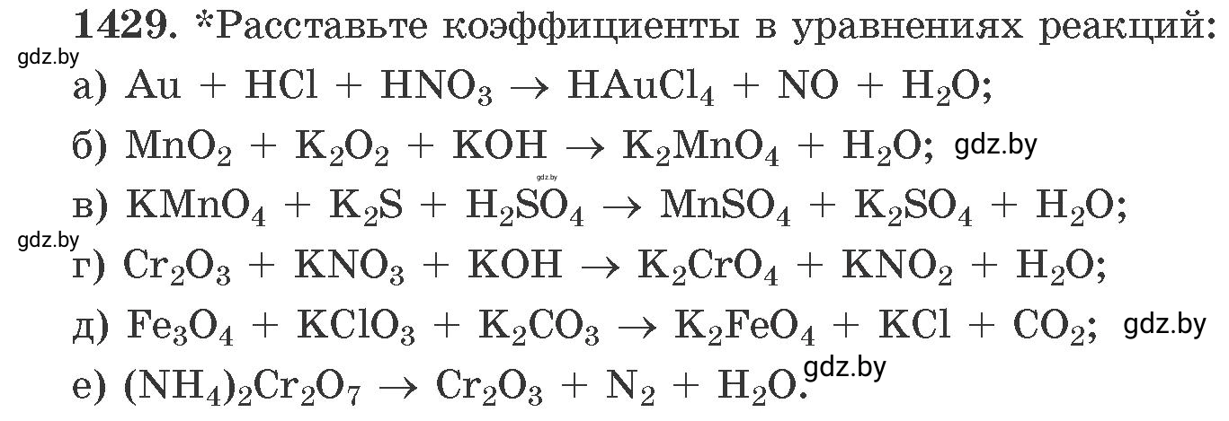 Условие номер 1429 (страница 221) гдз по химии 11 класс Хвалюк, Резяпкин, сборник задач