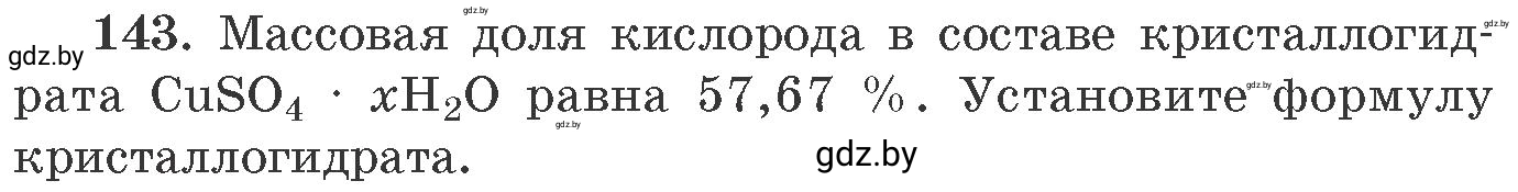 Условие номер 143 (страница 30) гдз по химии 11 класс Хвалюк, Резяпкин, сборник задач