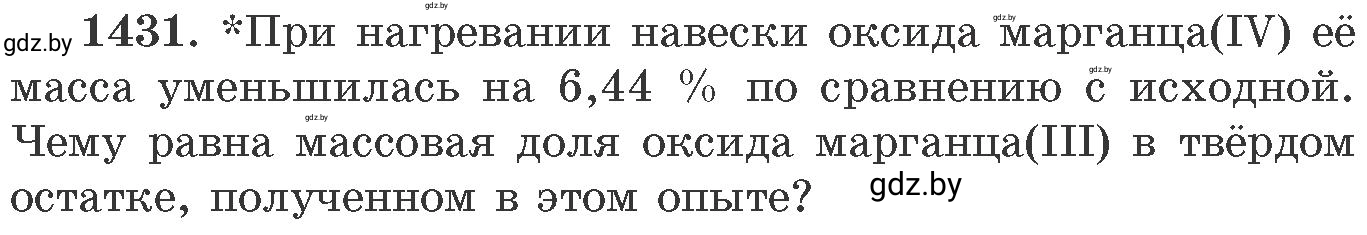 Условие номер 1431 (страница 221) гдз по химии 11 класс Хвалюк, Резяпкин, сборник задач