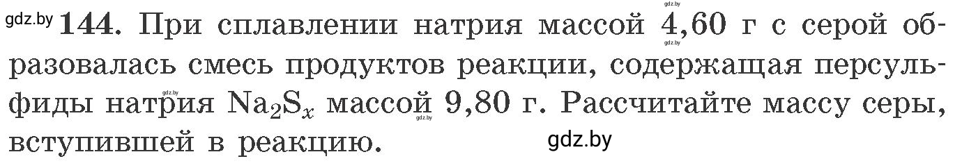 Условие номер 144 (страница 30) гдз по химии 11 класс Хвалюк, Резяпкин, сборник задач