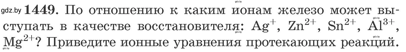 Условие номер 1449 (страница 225) гдз по химии 11 класс Хвалюк, Резяпкин, сборник задач