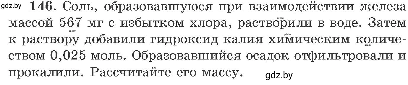 Условие номер 146 (страница 30) гдз по химии 11 класс Хвалюк, Резяпкин, сборник задач